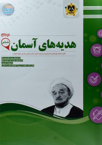 کتاب هدیه های آسمان ششم دبستان اسفندیار