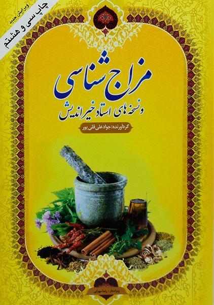 کتاب مزاج شناسی