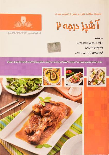 کتاب مجموعه سوالات آشپز درجه 2 - زهرا شجاعی