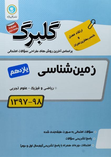 کتاب گلبرگ زمین شناسی یازدهم گل واژه