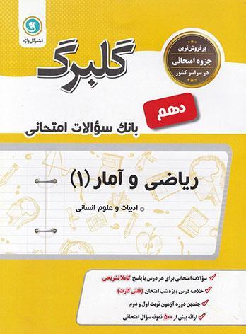 کتاب گلبرگ ریاضی و آمار دهم گل واژه