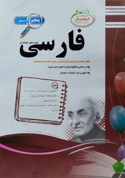 کتاب فارسی پنجم دبستان اسفندیار