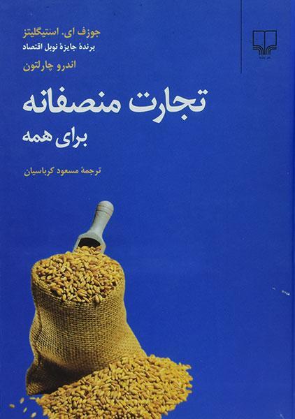 کتاب تجارت منصفانه برای همه | استیگلیتز