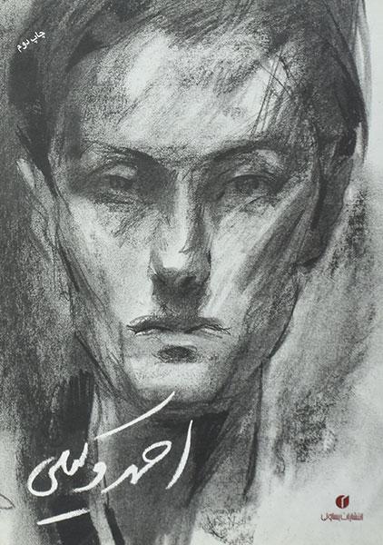 کتاب احمد وکیلی (طراح و نقاش)