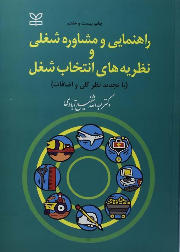 کتاب راهنمایی و مشاوره شغلی و نظریه های انتخاب شغل | شفیع آبادی