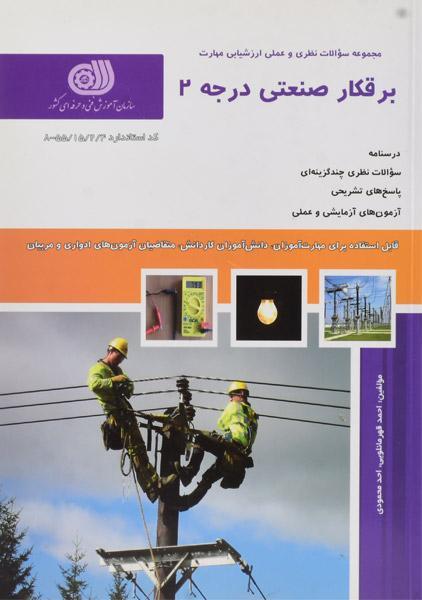 کتاب تست برقکار صنعتی درجه 2 | قهرمانلویی