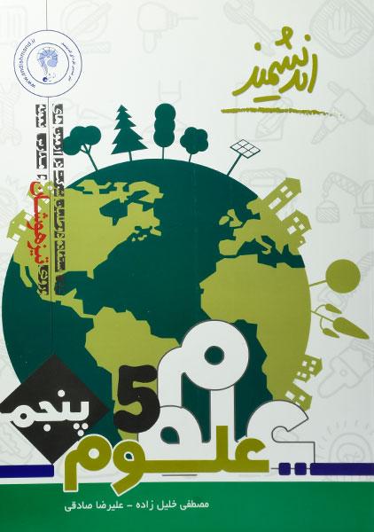 کتاب تیزهوشان علوم پنجم دبستان اندیشمند