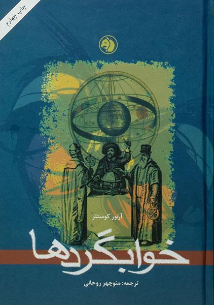 کتاب خوابگردها | آرتور کوستلر