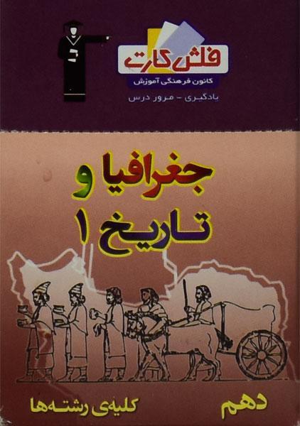 فلش کارت جغرافیا و تاریخ 1 دهم [10] قلم چی