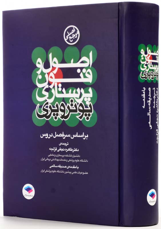 کتاب اصول و فنون پرستاری پوتر و پری