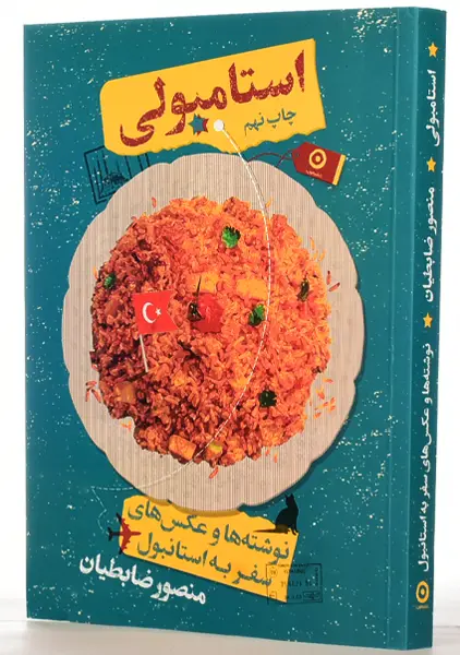 کتاب استامبولی