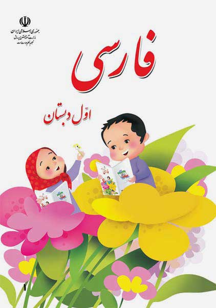 کتاب‌درسی فارسی اول دبستان