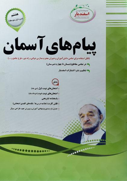 کتاب پیام های آسمان هشتم اسفندیار