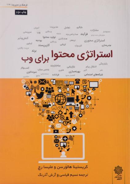 کتاب استراتژی محتوا برای وب هالورسن