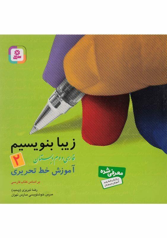 کتاب زیبا بنویسیم فارسی دوم دبستان قدیانی