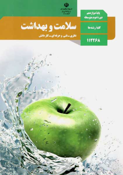 کتاب‌درسی سلامت و بهداشت دوازدهم