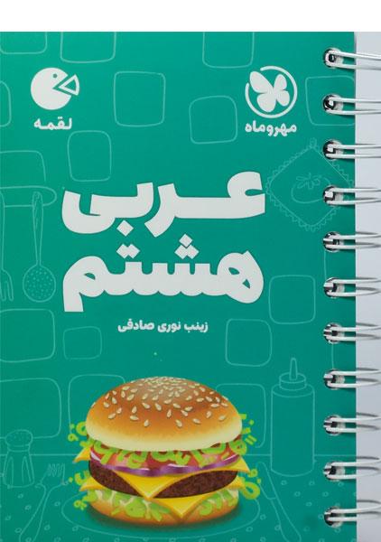 کتاب لقمه عربی هشتم مهروماه