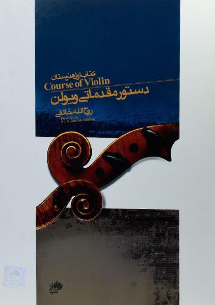 کتاب دستور مقدماتی ویولن 1