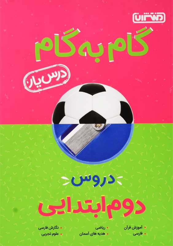 کتاب گام به گام دوم ابتدایی منتشران