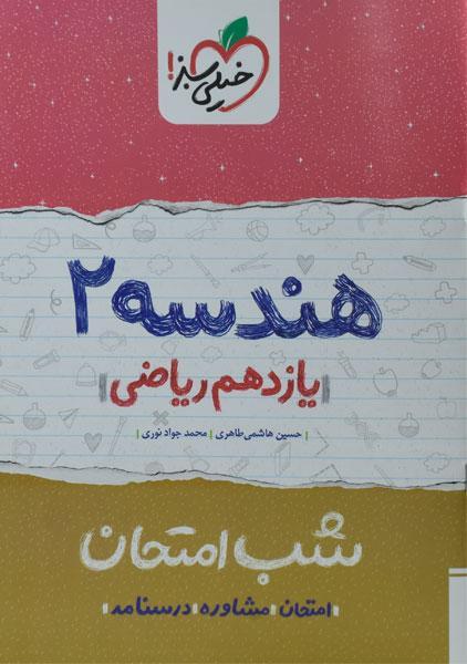 کتاب شب امتحان هندسه یازدهم خیلی سبز