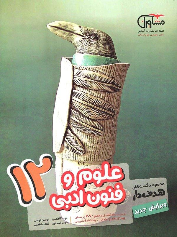 کتاب تست علوم و فنون ادبی دوازدهم مشاوران