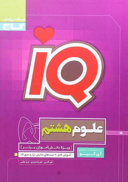 کتاب آی کیو IQ علوم هشتم گاج