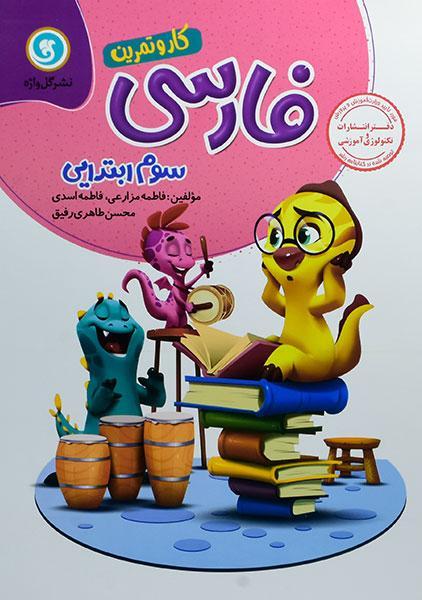 کتاب کار و تمرین فارسی سوم ابتدایی گل واژه