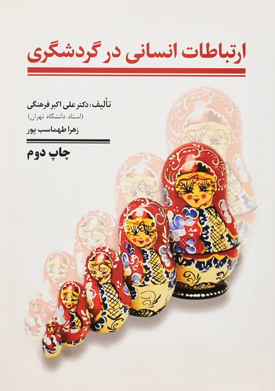 کتاب ارتباطات انسانی در گردشگری | علی اکبر فرهنگی