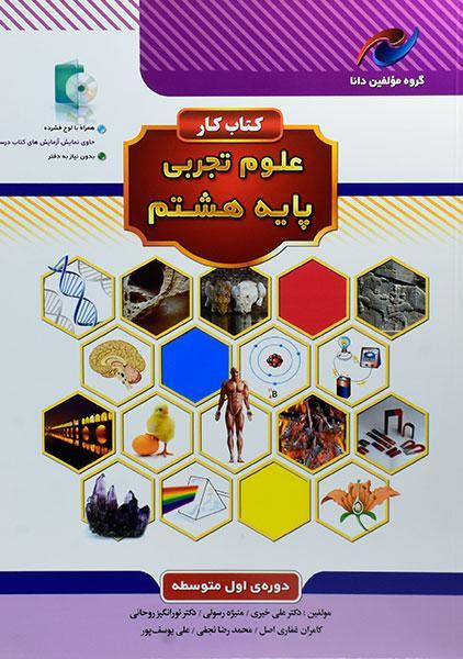 کتاب کار مولفین دانا علوم تجربی هشتم نخبه سازان