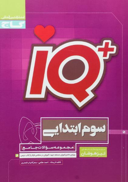 کتاب آی کیو IQ سوم ابتدایی گاج