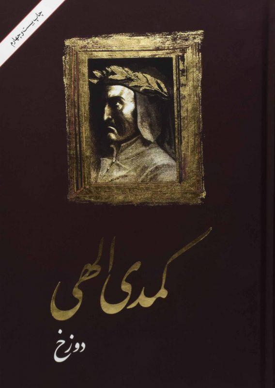 کتاب کمدی الهی