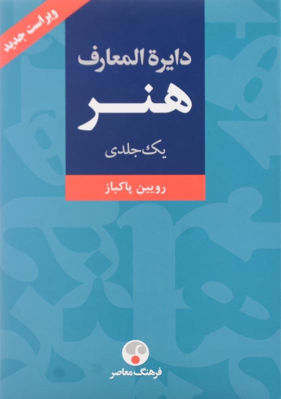 کتاب دایره المعارف هنر یک جلدی | رویین پاکباز