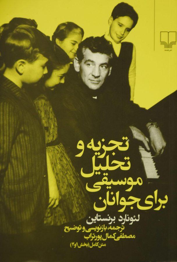 کتاب تجزیه و تحلیل موسیقی برای جوانان - برنستاین