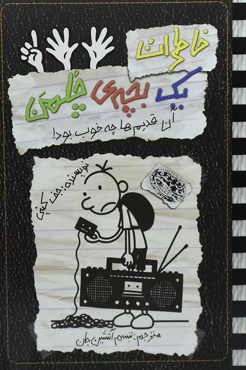 کتاب خاطرات یک بچه ی چلمن 11 | نشر حوض نقره