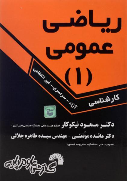 کتاب ریاضی عمومی 1 | مسعود نیکوکار