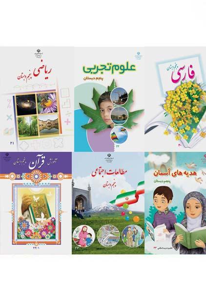 دوره کامل کتاب‌درسی پنجم دبستان