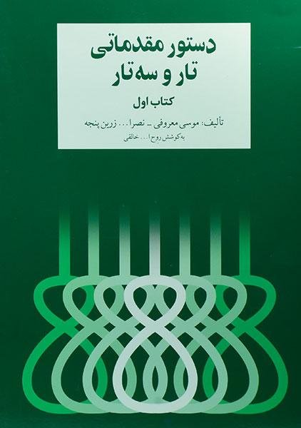 کتاب دستور مقدماتی تار و سه تار (کتاب اول)