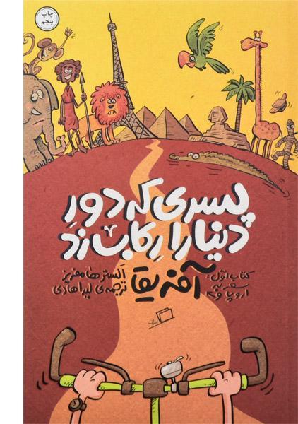 کتاب پسری که دور دنیا را رکاب زد (آفریقا)