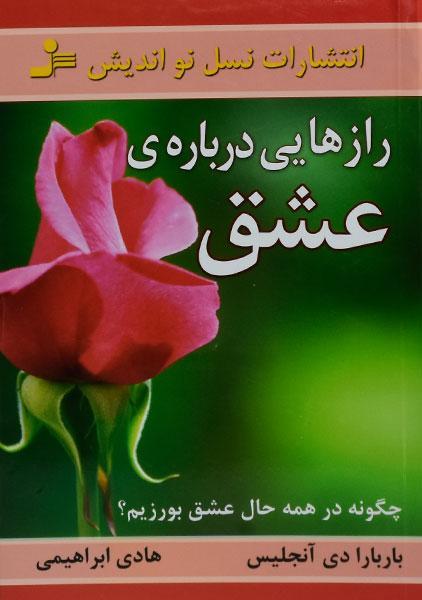 کتاب رازهایی درباره ی عشق - باربارا دی آنجلیس