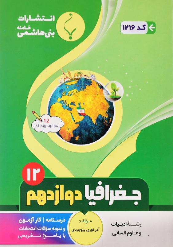 کتاب جغرافیا دوازدهم بنی هاشمی