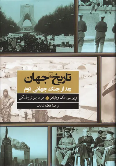 کتاب تاریخ جهان (بعد از جنگ جهانی دوم)