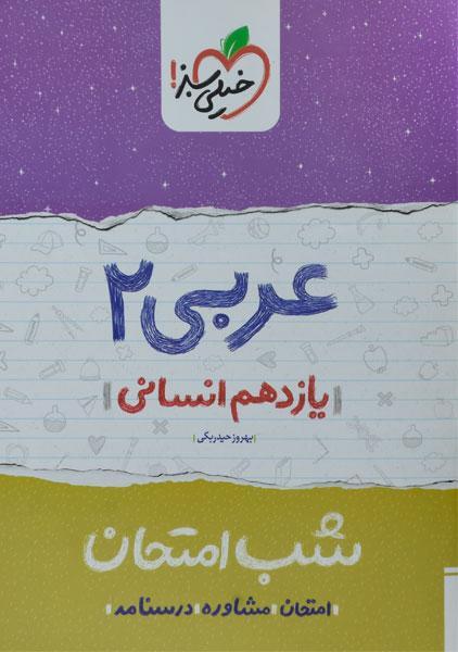 کتاب شب امتحان عربی یازدهم انسانی خیلی سبز