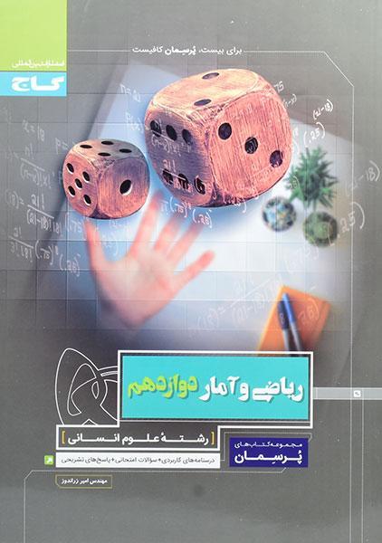 کتاب پرسمان ریاضی و آمار دوازدهم گاج