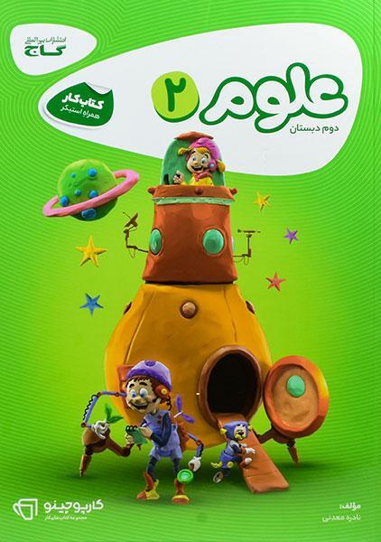 کتاب کارپوچینو علوم دوم دبستان گاج