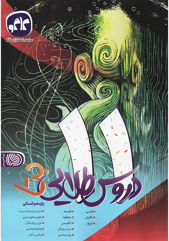 کتاب دروس طلایی بتا یازدهم انسانی | کاگو