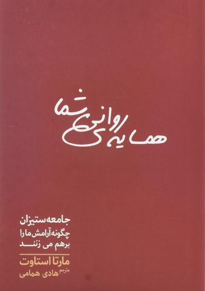 کتاب همسایه ی روانی شما