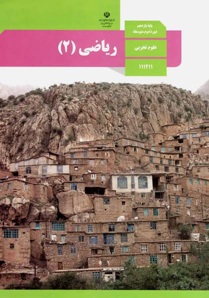 کتاب‌درسی ریاضی یازدهم تجربی