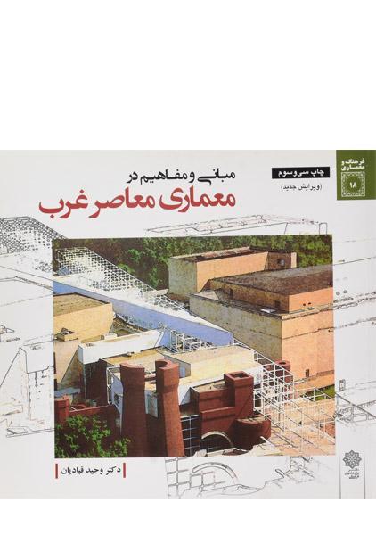 کتاب مبانی و مفاهیم در معماری معاصر غرب قبادیان