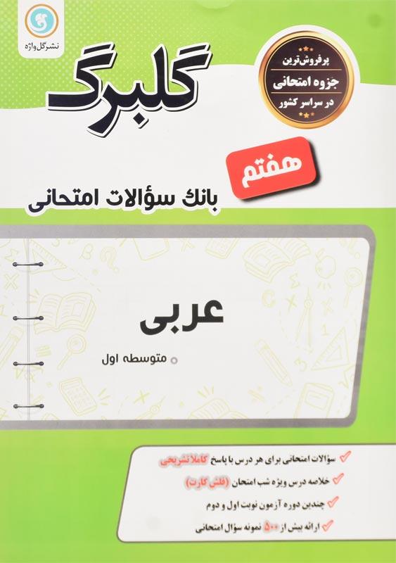 کتاب گلبرگ عربی هفتم گل واژه