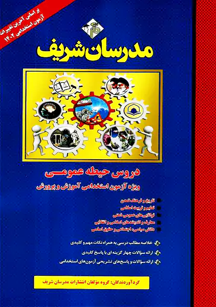 کتاب دروس حیطه عمومی مدرسان شریف